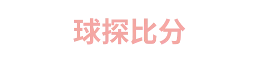 球探比分